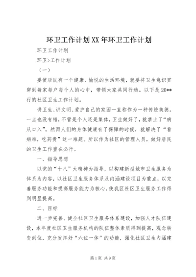 环卫工作计划XX年环卫工作计划 (2).docx