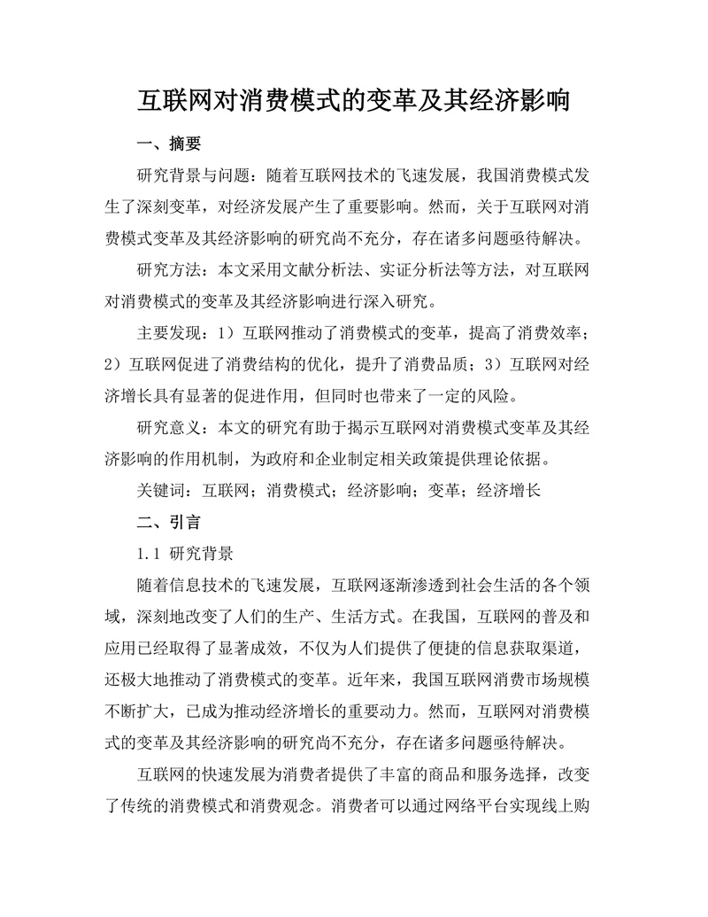 互联网对消费模式的变革及其经济影响