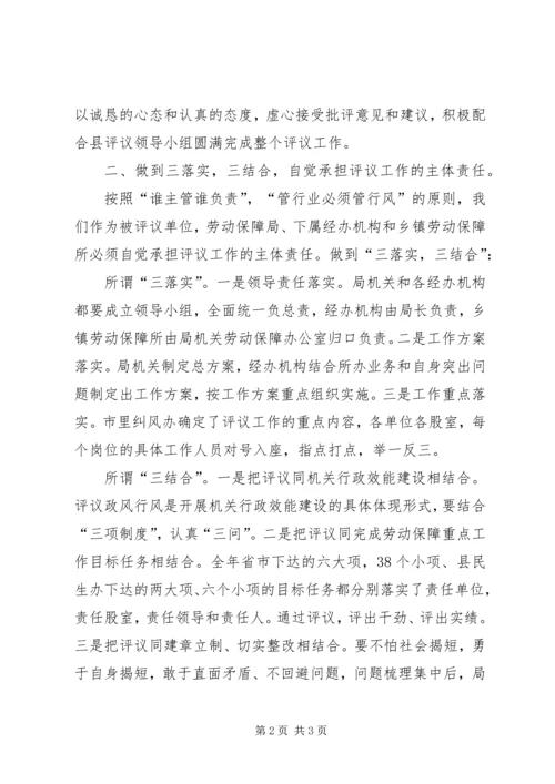 劳保局民主评议政风行风讲话.docx