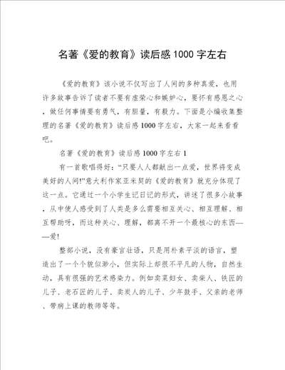 名著爱的教育读后感1000字左右