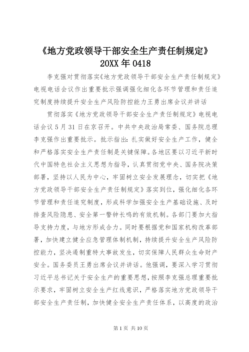 《地方党政领导干部安全生产责任制规定》20XX年0418_1.docx