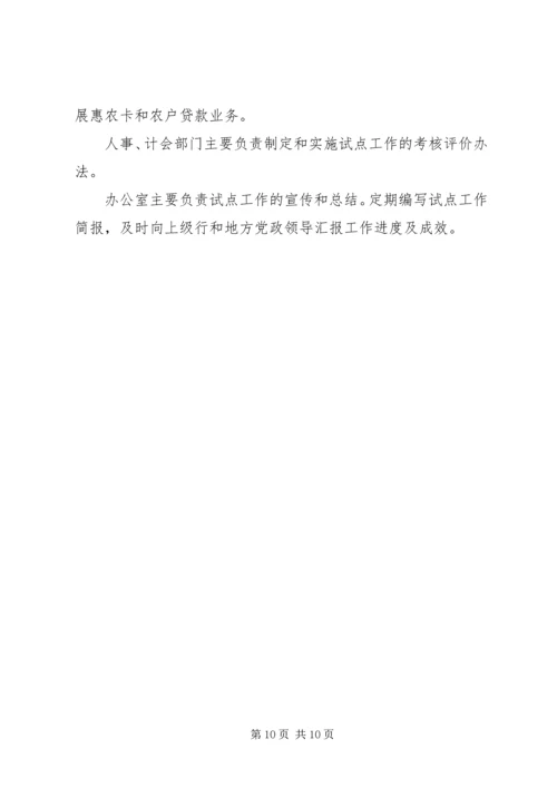 银行服务三农试点工作实施方案 (3).docx