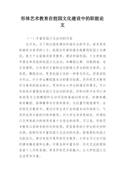 形体艺术教育在校园文化建设中的职能论文.docx