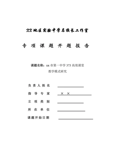 专项课题开题报告