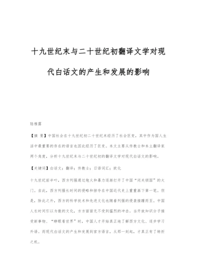 十九世纪末与二十世纪初翻译文学对现代白话文的产生和发展的影响.docx