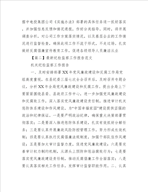 2022年度最新纪检监察工作报告范本优秀范文