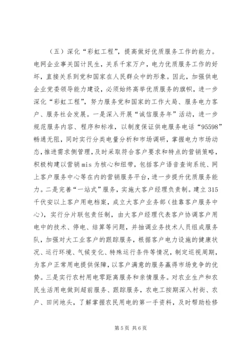 提高“五种能力”切实加强供电企业党委领导执政能力.docx