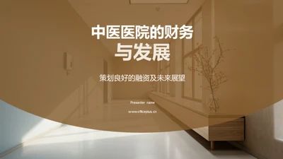 中医医院的财务与发展