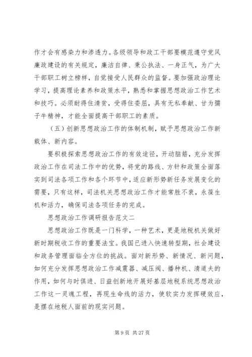 思想政治工作调研报告范文.docx