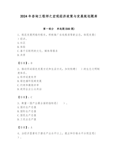 2024年咨询工程师之宏观经济政策与发展规划题库含答案（最新）.docx