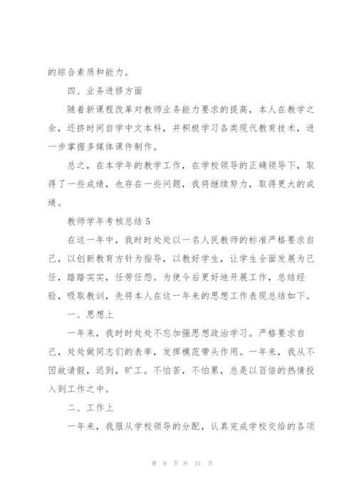 教师学年考核总结10篇.docx