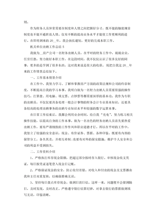 机关单位出纳个人工作总结5篇.docx