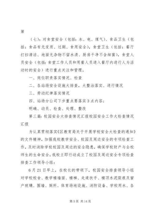 安全大排查活动汇报.docx