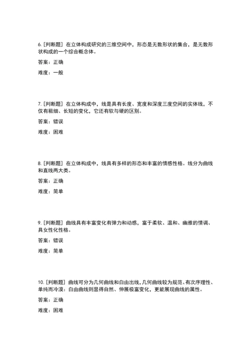 立体构成(判断题).docx