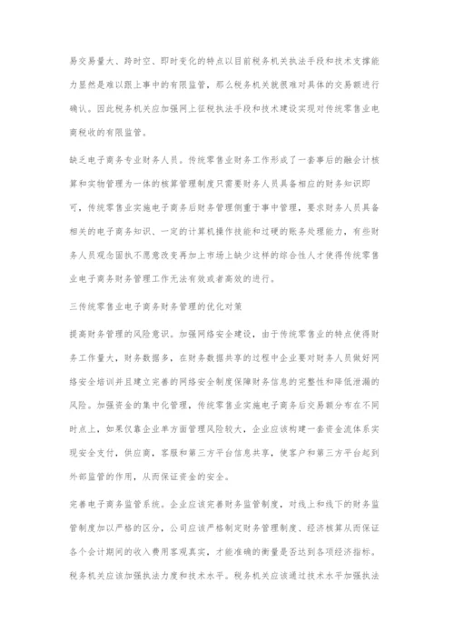 传统零售业实施电子商务财务管理对策.docx
