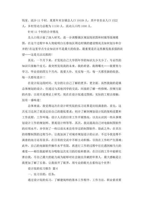 设计院的实习报告集合6篇.docx