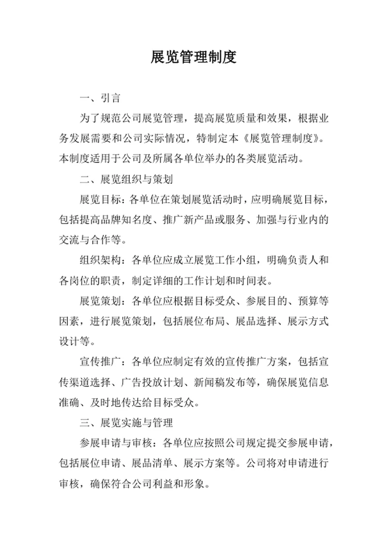 展览管理制度