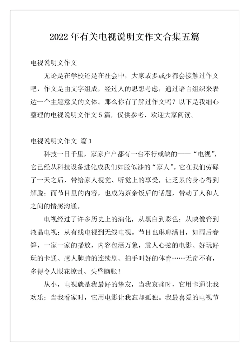 2022年有关电视说明文作文合集五篇