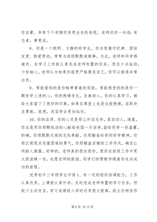 初中三年级学生评语.docx