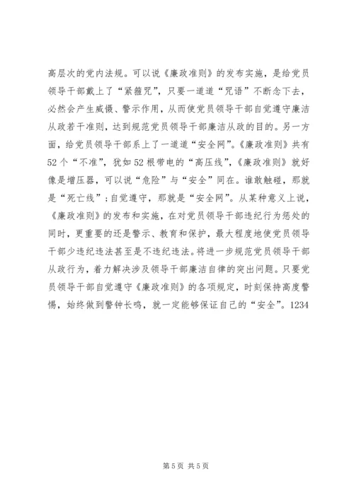 贯彻廉洁从政准则《廉政准则》党课讲稿 (3).docx