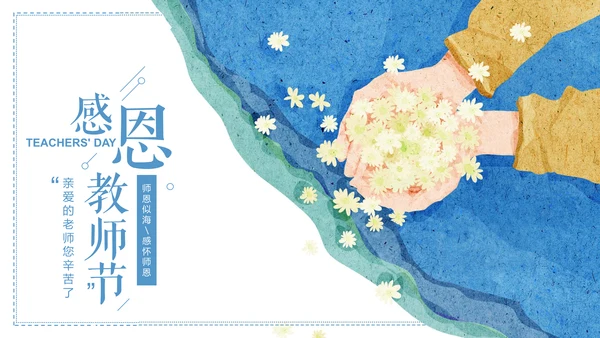 手捧碎花感恩教师节主题班会通用PPT模板