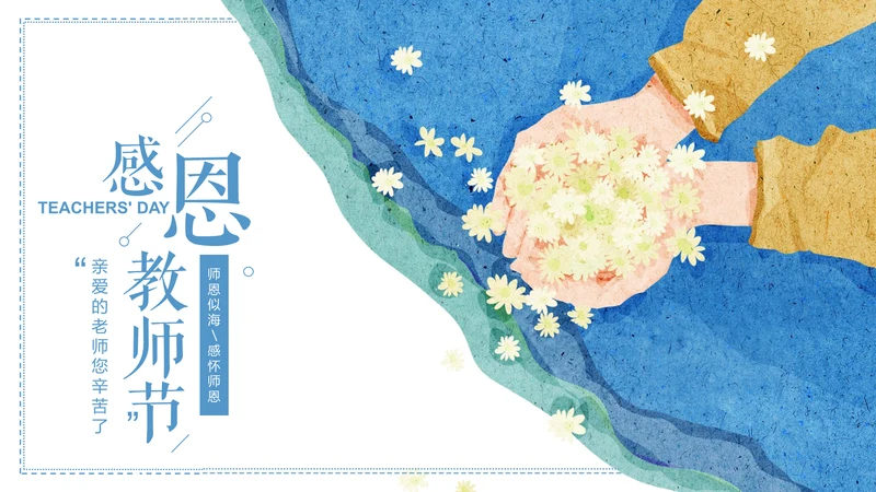 手捧碎花感恩教师节主题班会通用PPT模板