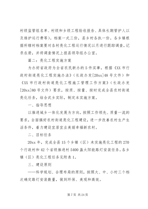 亮化工程实施方案.docx