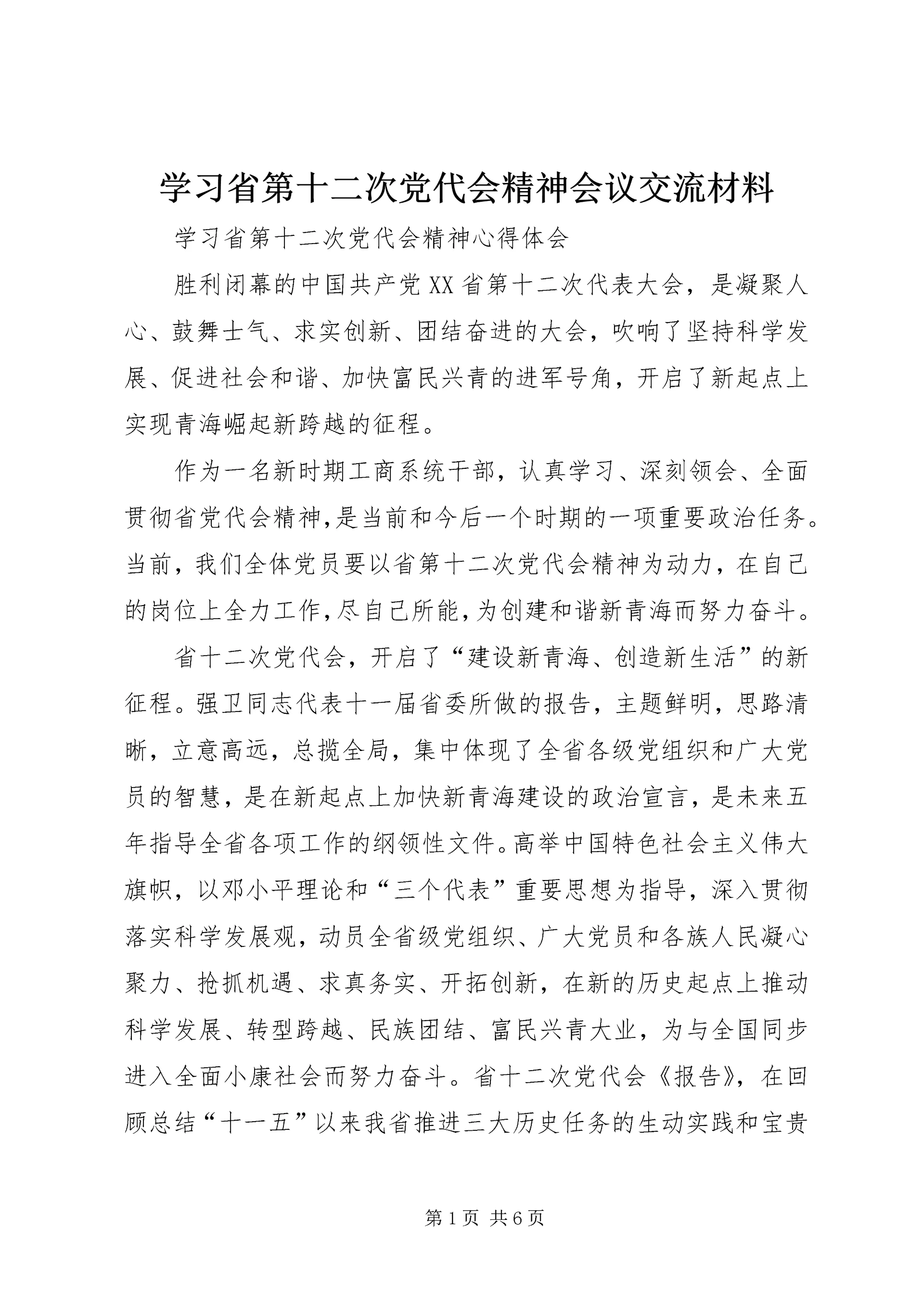 学习省第十二次党代会精神会议交流材料 (5).docx