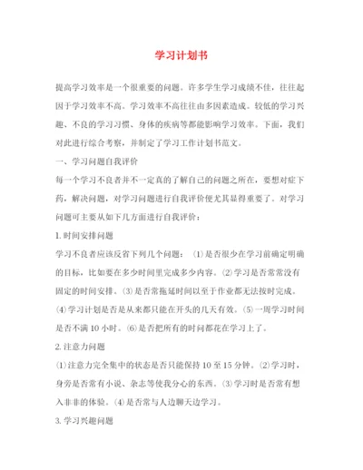 精编之学习计划书2.docx