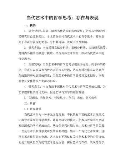 当代艺术中的哲学思考：存在与表现