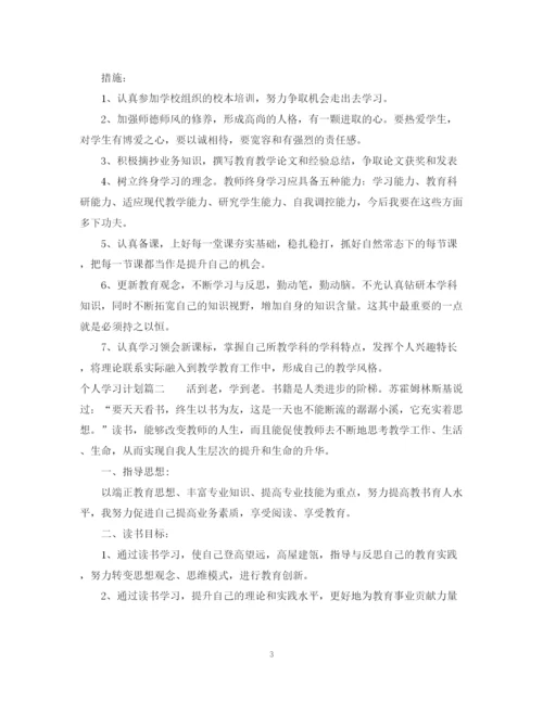 精编之个人学习计划书800字.docx