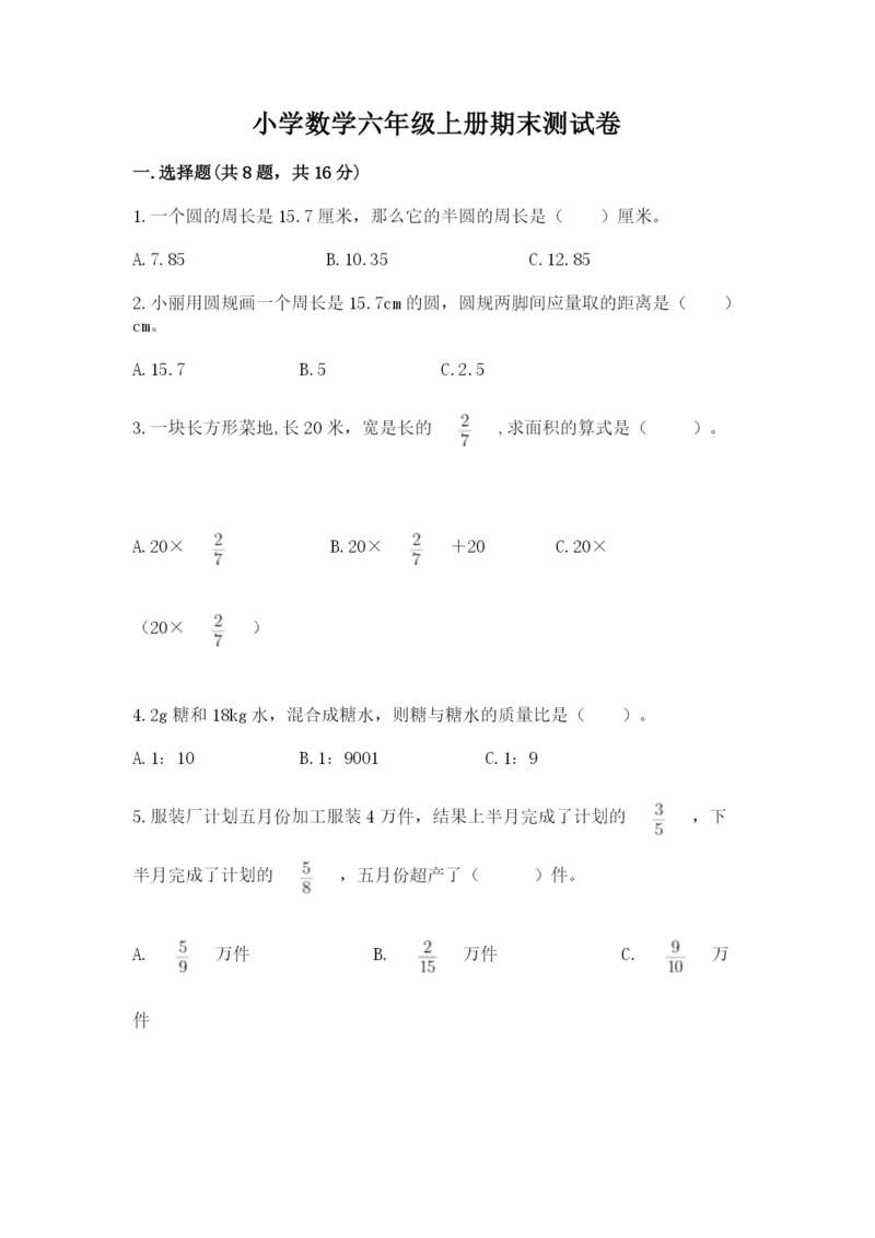 小学数学六年级上册期末测试卷精品【满分必刷】.docx