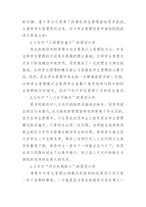 茶文化时代大学生管理策略论文.docx