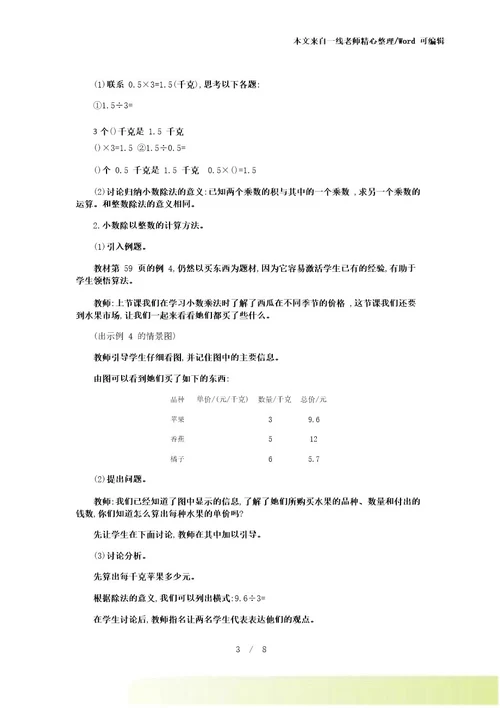 新苏教版数学五年级上册3除数是整数的小数除法教案