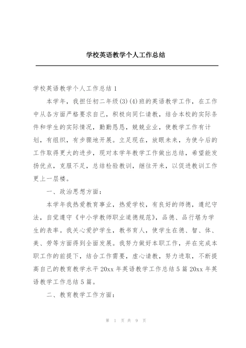 学校英语教学个人工作总结.docx