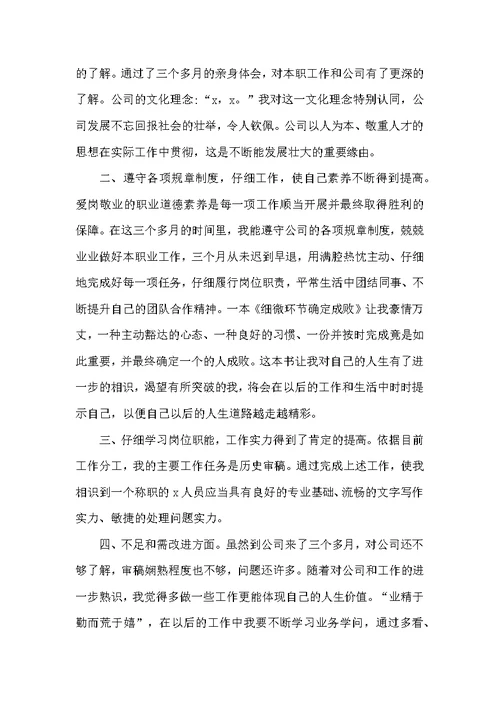 2022员工试用期转正工作总结简短