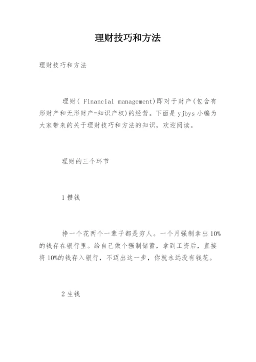 理财技巧和方法.docx