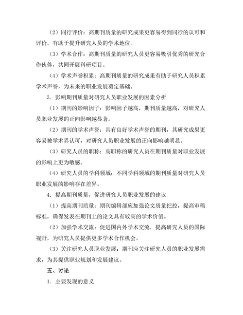 期刊对研究人员职业发展的影响研究