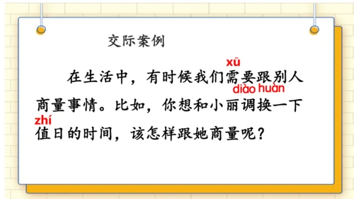 统编版语文二年级上册 课文 4   口语交际：《商量》 课件