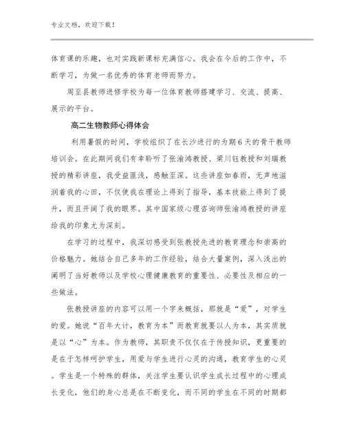 高二生物教师心得体会范文10篇.docx