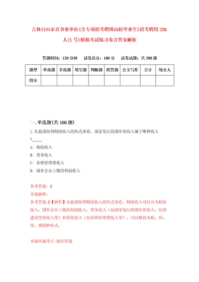 吉林白山市直事业单位含专项招考聘用高校毕业生招考聘用226人1号模拟考试练习卷含答案解析第9套