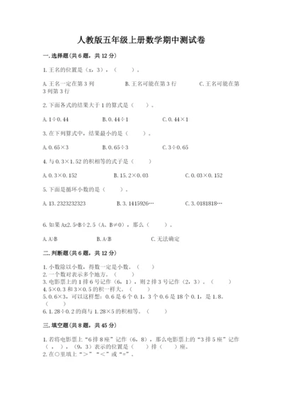 人教版五年级上册数学期中测试卷（全优）.docx