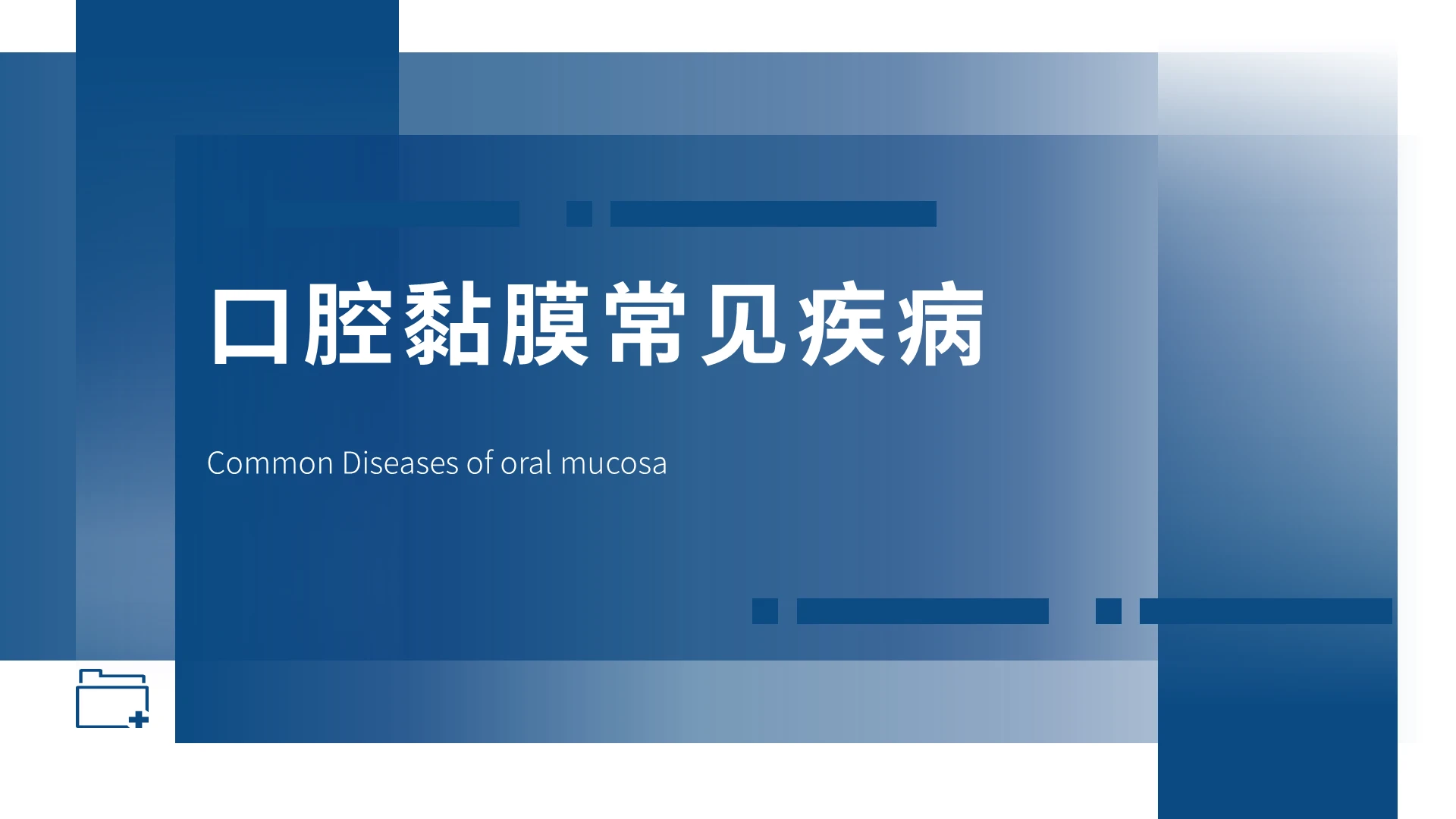 蓝色渐变口腔粘膜常见疾病医疗培训PPT课件口腔黏膜常见疾病