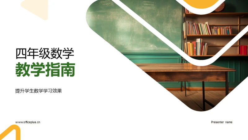 四年级数学教学指南