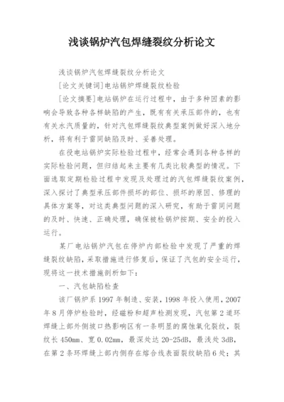 浅谈锅炉汽包焊缝裂纹分析论文.docx