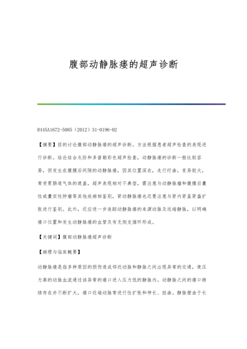 腹部动静脉瘘的超声诊断.docx