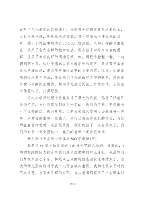 幼儿园社会实践心得体会800字.docx