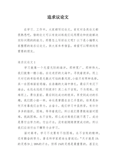 追求议论文精选.docx