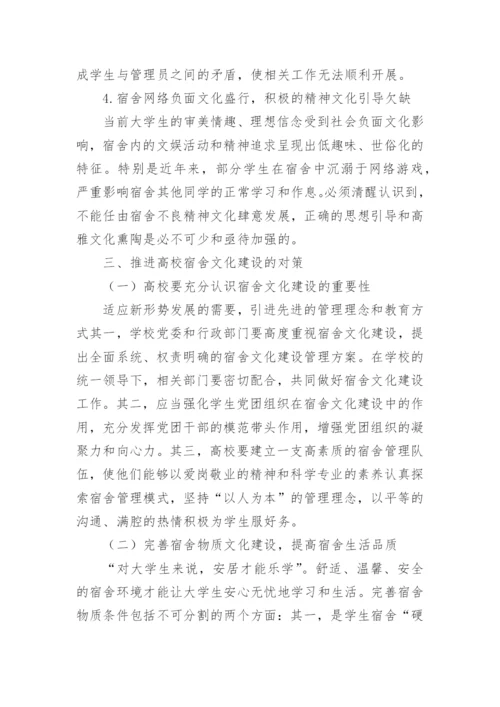 新时期高校宿舍文化论文.docx