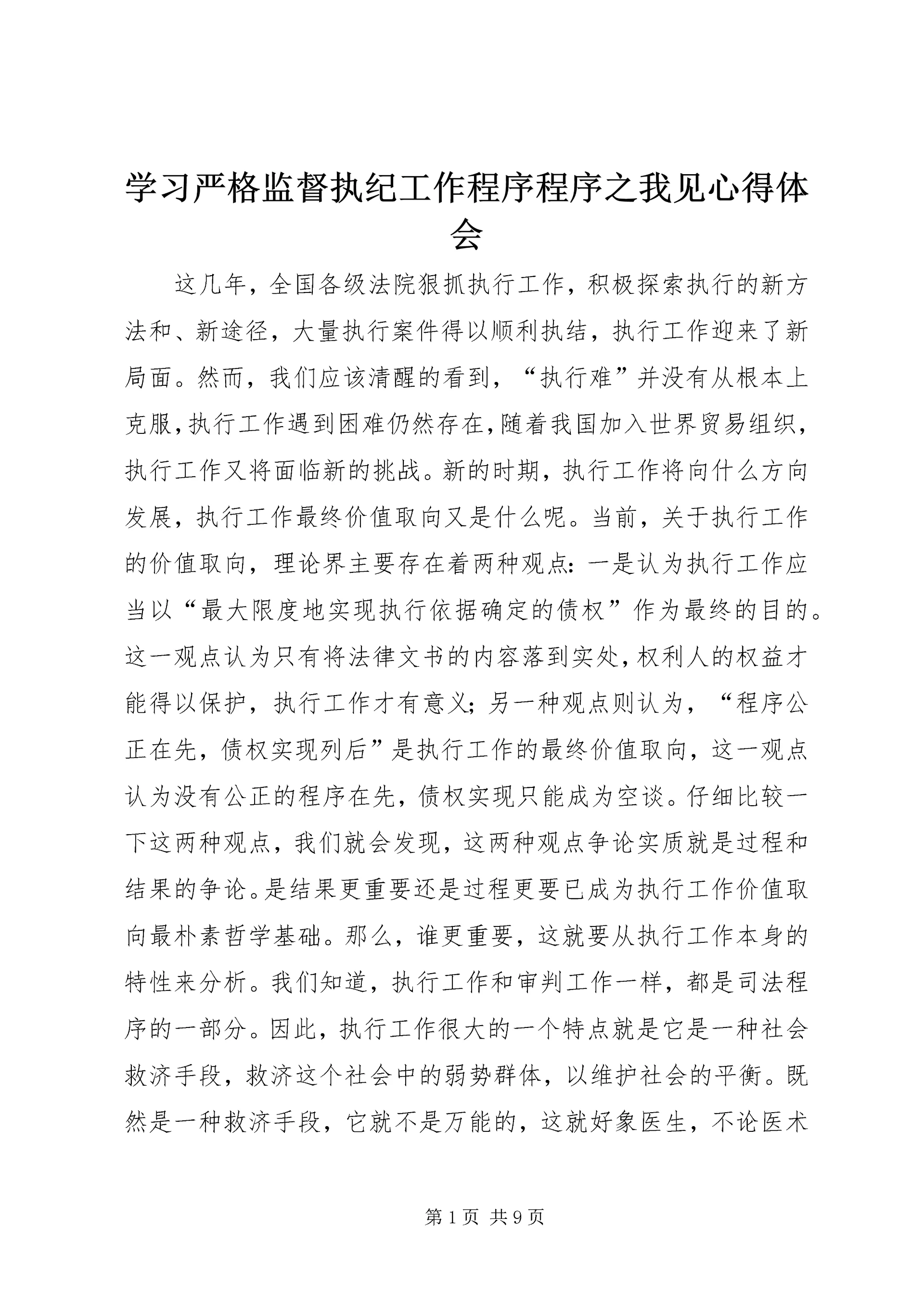 学习严格监督执纪工作程序程序之我见心得体会 (3).docx